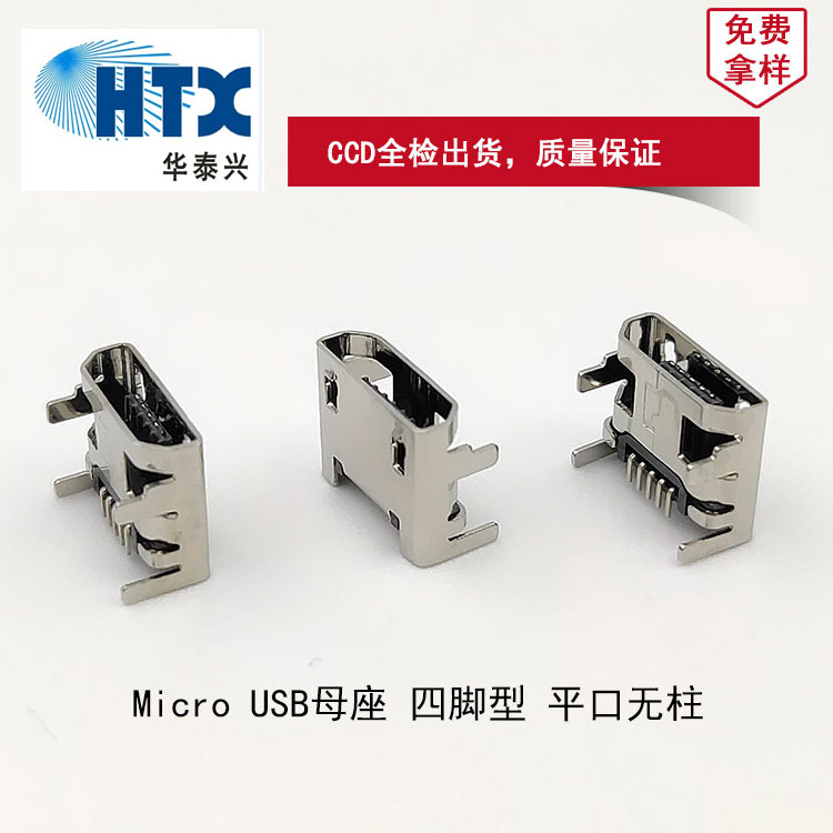 Micro連接器母座 5Pin 四腳插件 micro母座 平口無(wú)柱