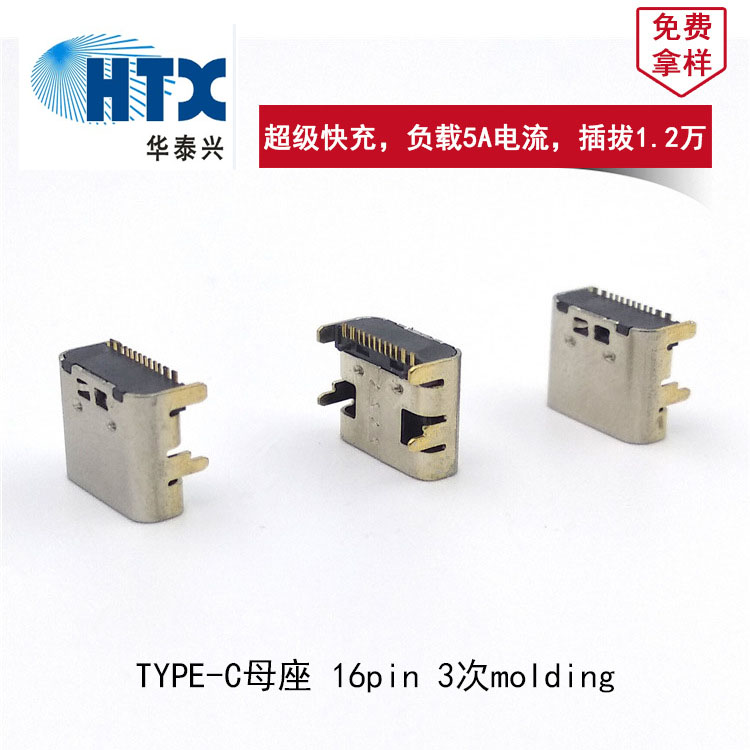 Type-C母座 16Pin 3次molding 過(guò)5A大電流 支持USB3.0